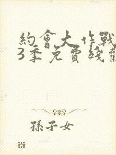 约会大作战 第3季免费线观看