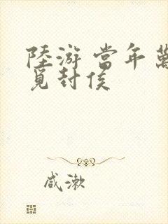 陆游 当年万里觅封侯