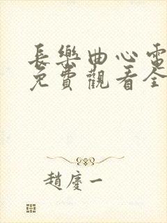 长乐曲心电视剧免费观看全集高清封面
