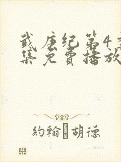 武庚纪第4季全集免费播放封面