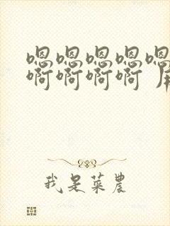 嗯嗯嗯嗯嗯啊啊啊啊啊啊 用力