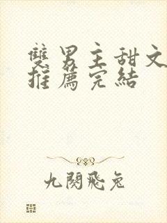 双男主甜文小说推荐完结封面