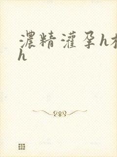 浓精灌孕h校园h