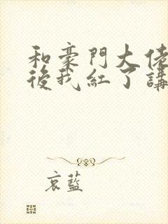 和豪门大佬网恋后我红了讲的什么封面