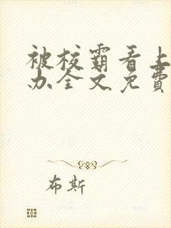 被校霸看上怎么办全文免费阅读封面