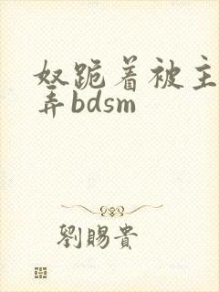 奴跪着被主人玩弄bdsm封面