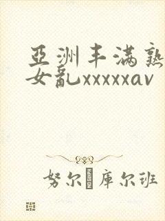 亚洲丰满熟妇熟女乱xxxxxav封面