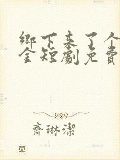 乡下来了个真千金短剧免费观看