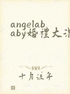 angelababy婚礼大混战