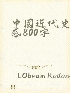 中国近代史读后感800字