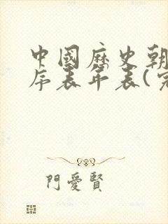 中国历史朝代顺序表年表(完整版)