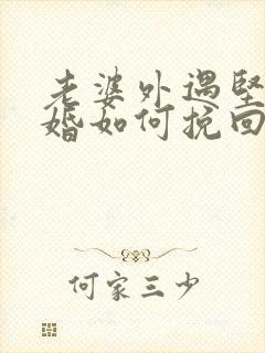 老婆外遇坚持离婚如何挽回