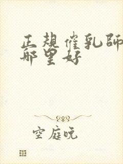 正规催乳师培训哪里好