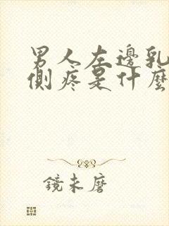 男人左边乳房左侧疼是什么原因导致的封面