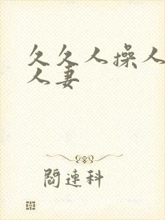 久久人操人人玩人妻