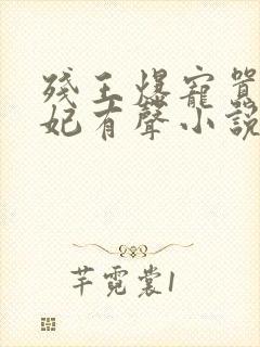 残王爆宠嚣张医妃有声小说