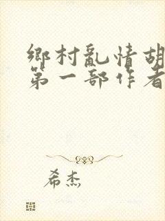 乡村乱情胡秀英第一部作者:苦心东子