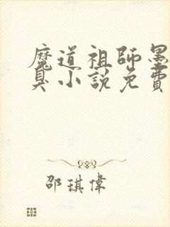 魔道祖师墨香铜臭小说免费阅读原文