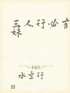 三人行必有我师妹