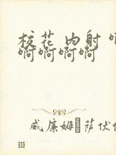 校花 内射 啊啊啊啊啊