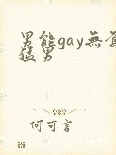 男能gay无套猛男