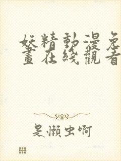 妖精动漫免费漫画在线观看下拉式