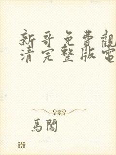 新哥免费观看高清完整版电影