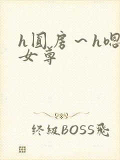 h圆房～h嗯啊女尊