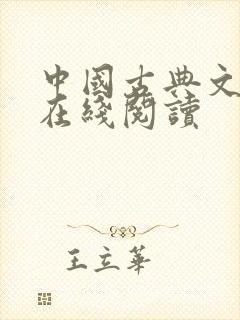 中国古典文学网在线阅读