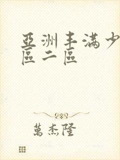 亚洲丰满少妇一区二区