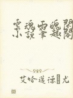 云魂雨魄闲相饮小说笔趣阁