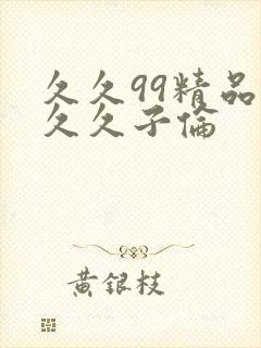 久久99精品久久久子伦