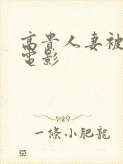 高贵人妻被调教电影