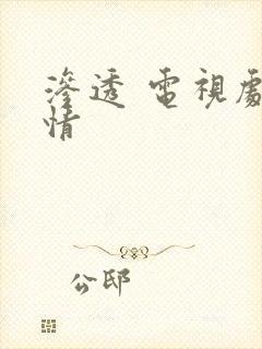 渗透 电视剧剧情封面