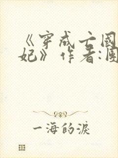 《穿成亡国太子妃》作者:团子来袭封面