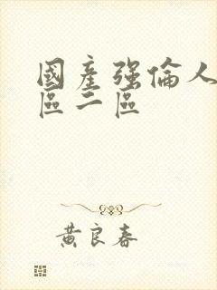 国产强伦人妻一区二区