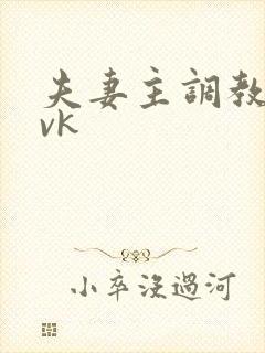 夫妻主调教女奴vk