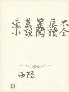 亿万星辰不及你小说阅读全文