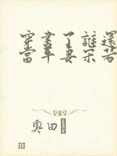 穿书了谁还稀罕当平妻宋若臻封面