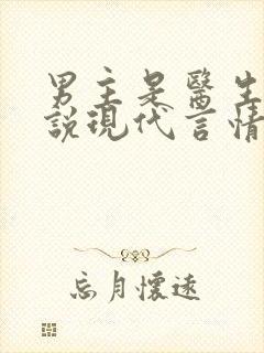 男主是医生的小说现代言情