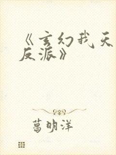 《玄幻我天命大反派》