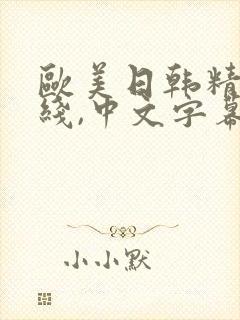 欧美日韩精品在线,中文字幕封面