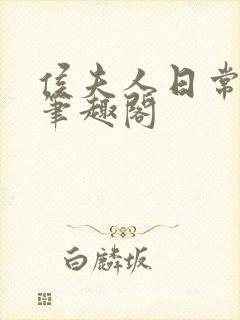 侯夫人日常曾淑笔趣阁