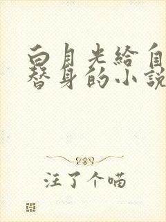 白月光给自己当替身的小说封面