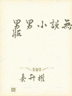 男男小说无删减版