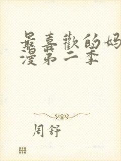 最喜欢的妈妈动漫第二季