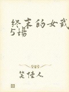 终末的女武神第5场