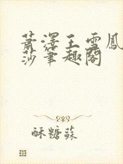 萧泽王雪凤苏丽莎笔趣阁