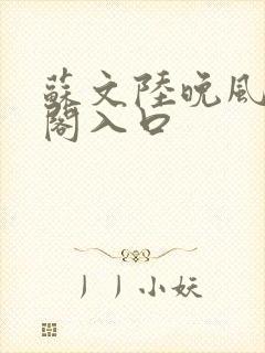 苏文陆晚风笔趣阁入口