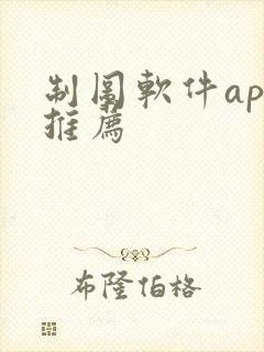 制图软件app推荐